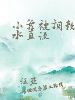 小舞被调教的奶水直流