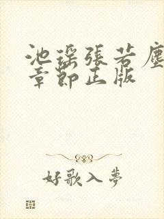 池瑶张若尘最新章节正版