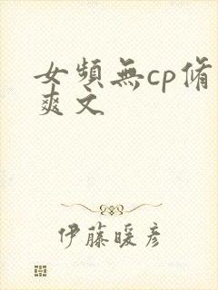 女频无cp修仙爽文
