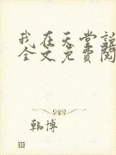 我在天堂说爱你全文免费阅读