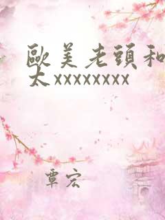 欧美老头和老太太xxxxxxxx