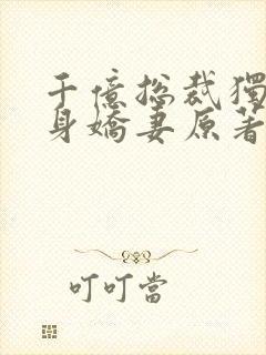 千亿总裁独宠替身娇妻原著