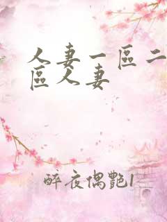 人妻一区二区三区人妻