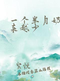 一个半月奶水越来越少