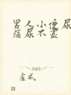 男人小便尿道刺痛尿不尽