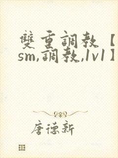 双重调教【bdsm,调教,1v1】