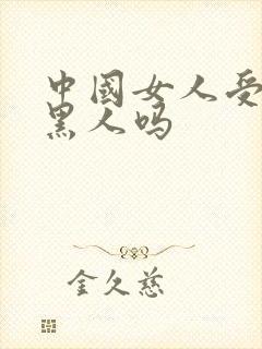 中国女人受得了黑人吗