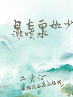 日本白嫩少妇高潮喷水