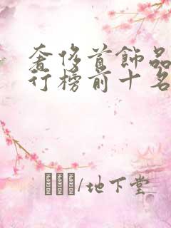 奢侈首饰品牌排行榜前十名