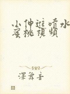 小伸进喷水网站蜜桃视频