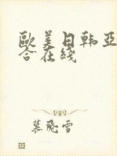 欧美日韩亚洲综合在线