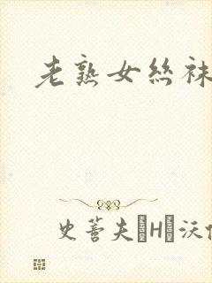 老熟女丝袜脚交