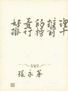 好看的推理小说排行榜前十名