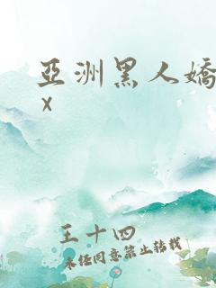 亚洲黑人娇小x x