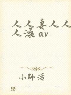 人人妻人人爽人人澡 av