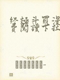 终极斗罗漫画免费阅读下拉式六漫画