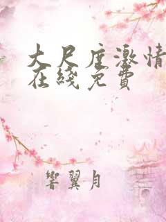 大尺度激情后入在线免费