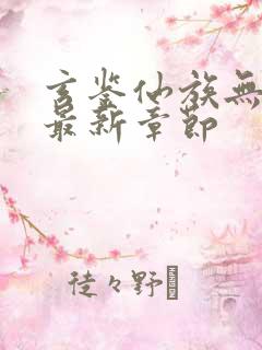 玄鉴仙族无弹窗最新章节