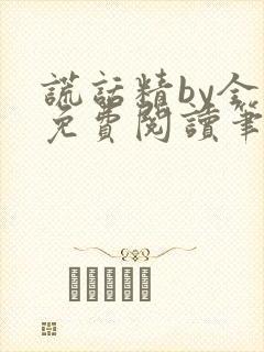 谎话精by全文免费阅读笔趣阁