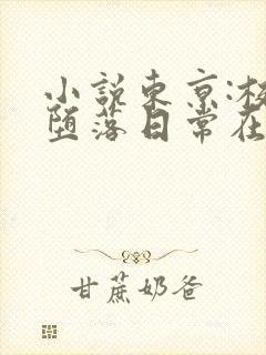 小说东京:校花堕落日常在线阅读