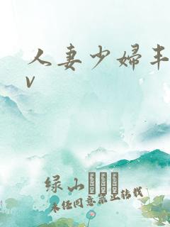 人妻少妇丰满av