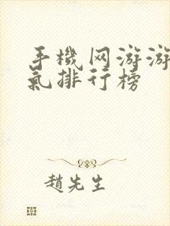 手机网游游戏人气排行榜