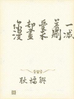 你却爱着一个他漫画未删减