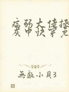 病弱大佬拯救炮灰中快穿免费阅读