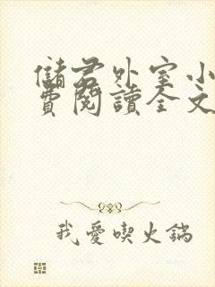 储君外室小说免费阅读全文无弹窗