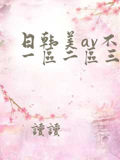 日韩美av不卡一区二区三区