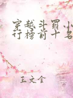 穿越斗罗小说排行榜前十名完结篇