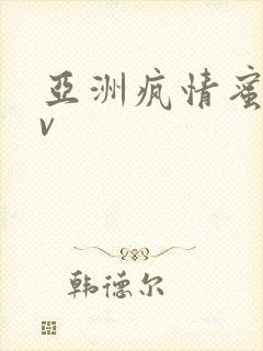 亚洲疯情蜜臀av