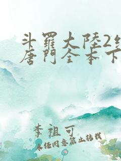 斗罗大陆2绝世唐门全本下载