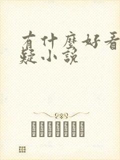 有什么好看的悬疑小说