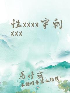性xxxx穿刺xxx