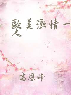 欧美激情一级黑人