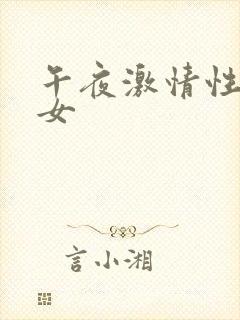 午夜激情性感美女