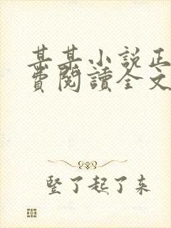 某某小说正版免费阅读全文无弹窗