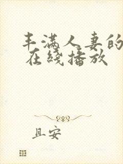 丰满人妻的滋味 在线播放