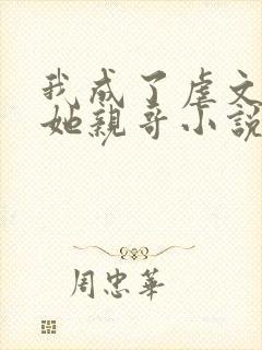 我成了虐文女主她亲哥小说简介