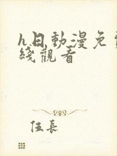 h日动漫免费在线观看