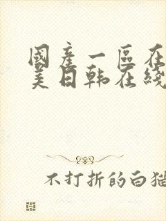 国产一区在线欧美日韩在线观看