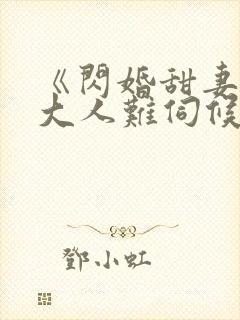 《闪婚甜妻总裁大人难伺候》