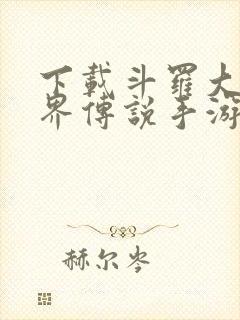 下载斗罗大陆神界传说手游