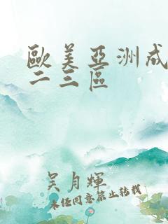 欧美亚洲成人一二三区