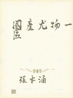 国产尤物一区二区