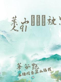 叶山さゆり被黑人91