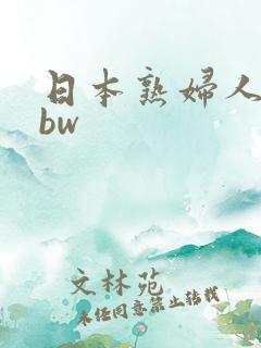 日本熟妇人妻bbw