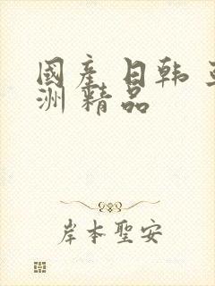 国产 日韩 亚洲 精品