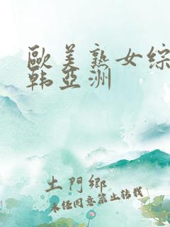 欧美熟女综合日韩亚洲